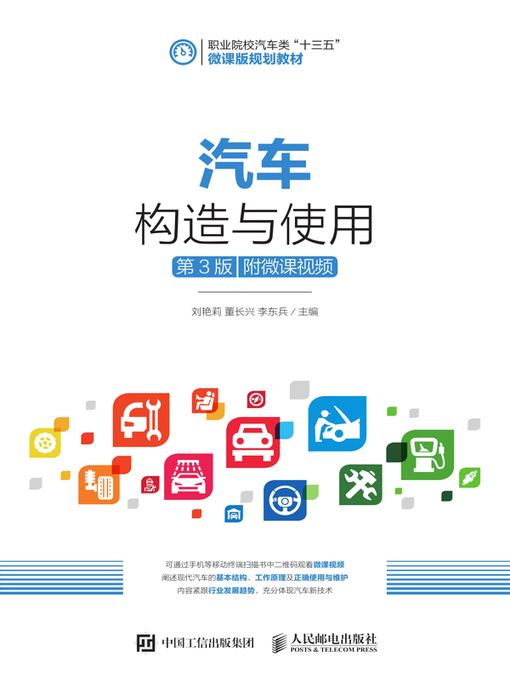 Cover image for 汽车构造与使用 (附微课视频) 